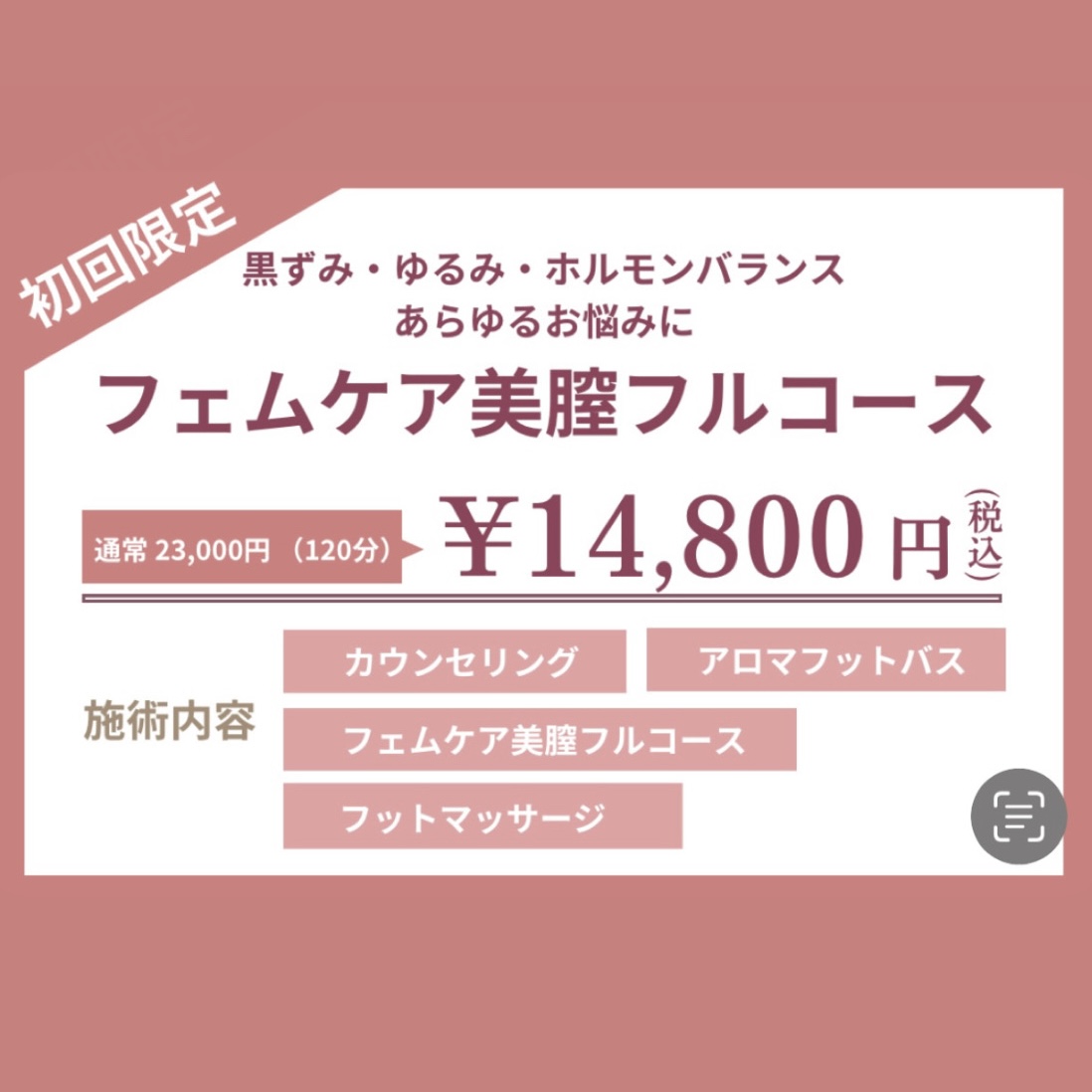 1番人気♪フェムケアフルコースの画像